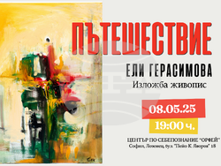 Плакатът на изложбата на Ели Герасимова. Снимка: Екипът на събитието