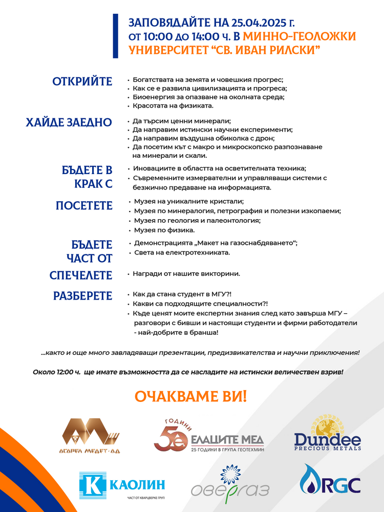 Минно-геоложкият университет „Св. Иван Рилски“ организира Ден на отворените врати