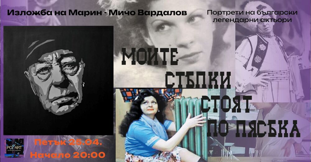  Марин-Мичо Вардолов представя днес поп арт изложба с образите на големи български артисти