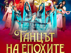 „Огънят на Анадола“ са завръща в пет български града, визия – организатори