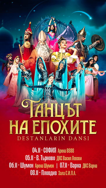 „Танцът на епохите“ гостува в пет български града