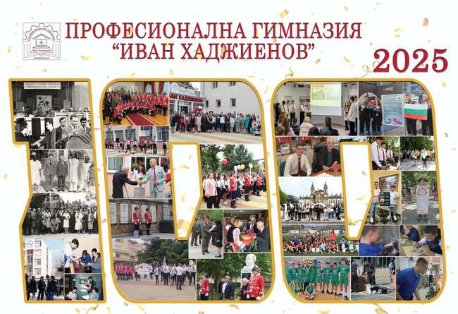 Казанлъшката професионална гимназия "Иван Хаджиенов" чества 100-годишнина от създаването си