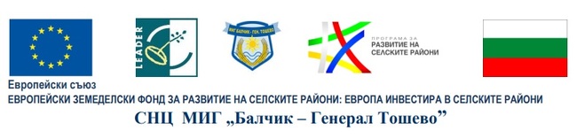 ОИЦ - Добрич: Финансова подкрепа за селскостопанските преработватели в общините Балчик и Генерал Тошево