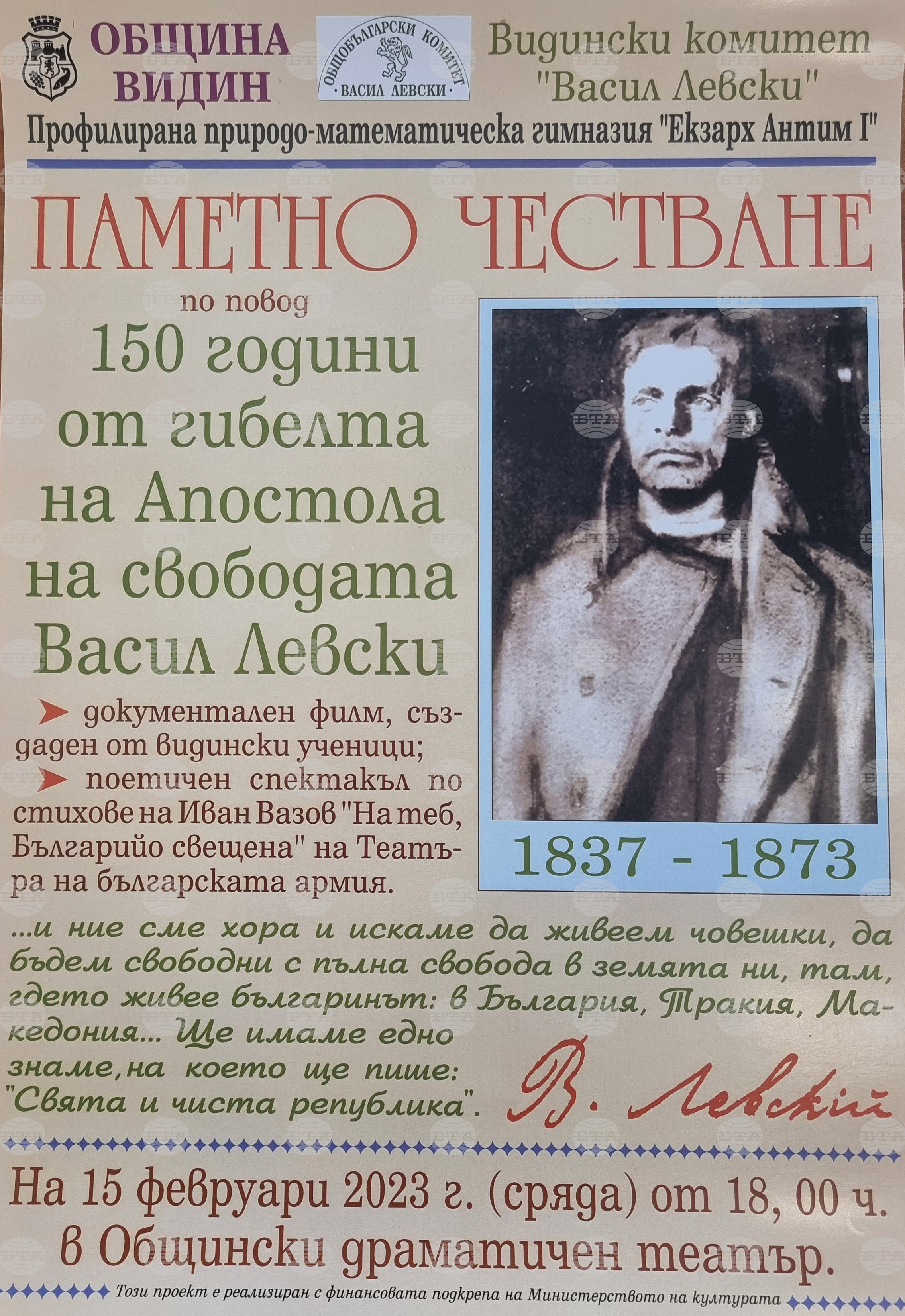 Национален пресклуб на БТА Видин - Васил Левски - годишнина - пресконференция