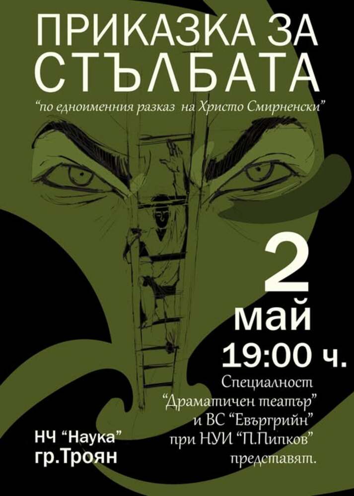 Спектакълът „Приказка за стълбата“ ще гостува в Троян