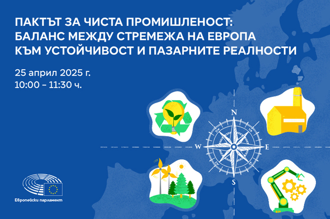 Sofia to Host Discussion on EU Clean Industrial Deal