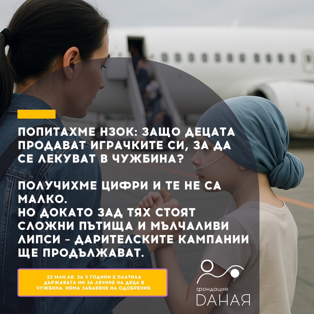 Фондация „Даная“: Защо продължаваме да събираме пари за деца, когато държавата одобрява лечения в чужбина