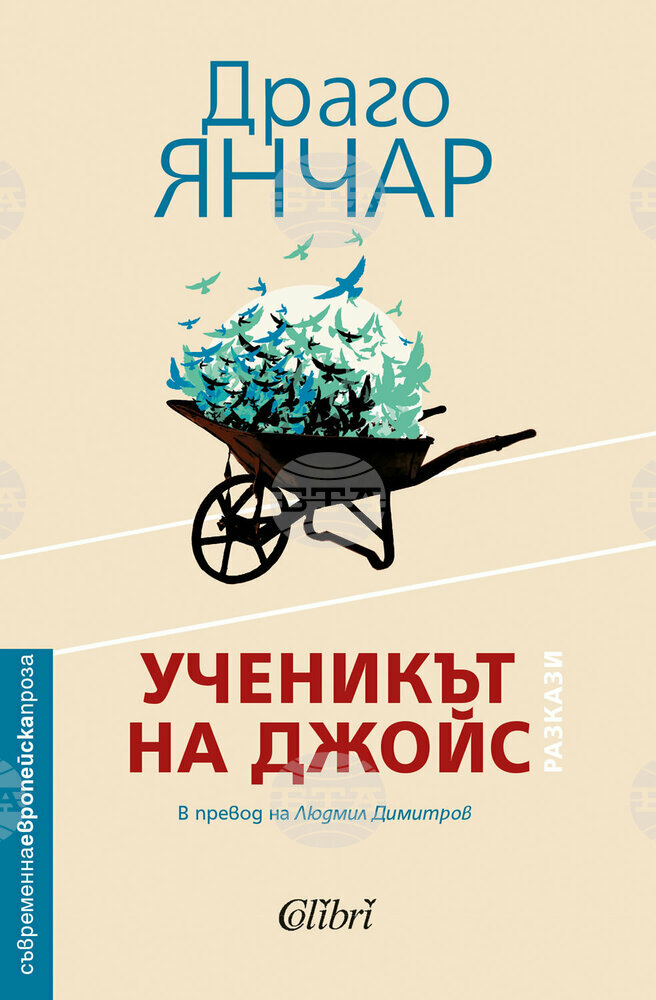 Словенският писател Драго Янчар ще се срещне с читатели от София и Пловдив