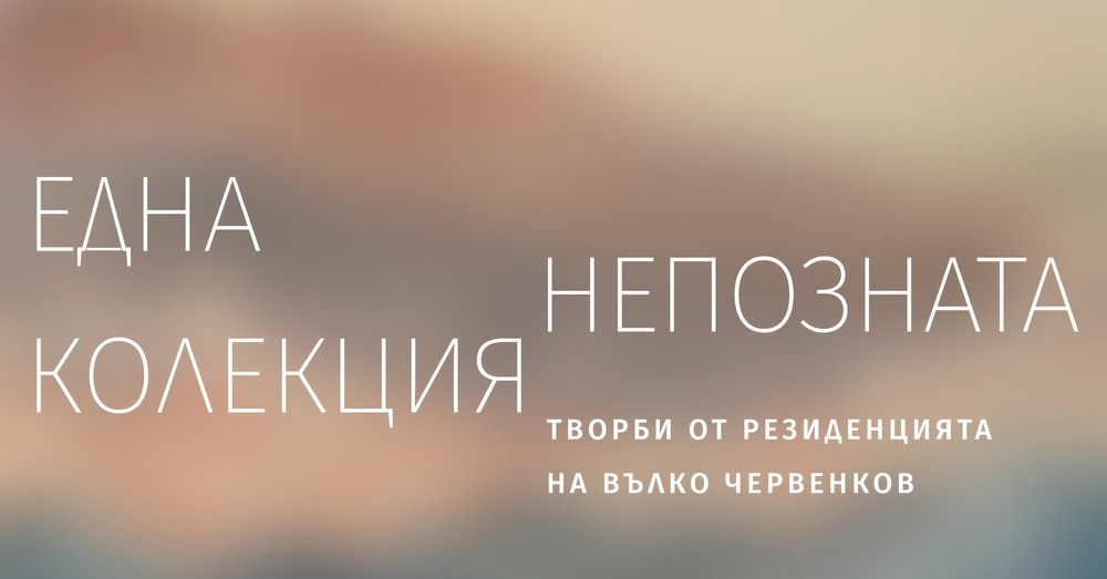 Каталогът „Една непозната колекция“ с творби от резиденцията на Вълко Червенков ще бъде представен днес