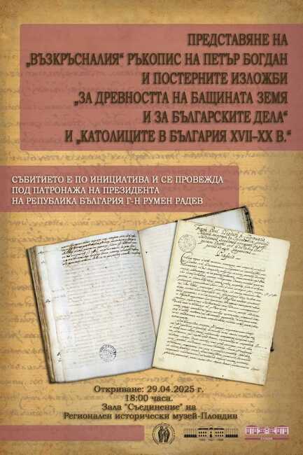 „Възкръсналият“ ръкопис на Петър Богдан ще бъде представен в Пловдив