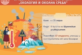 Студентска научна конференция „Екология и околна среда”