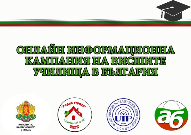 Онлайн информационна кампания на висшите училища в България, организирана от училище „Родна стряха“ в Кипър, ще се състои днес