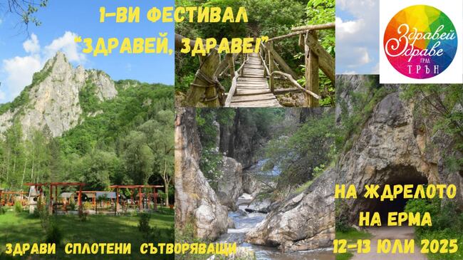 За първи път в трънското с. Ломница ще се проведе фестивалът „Здравей, Здраве“