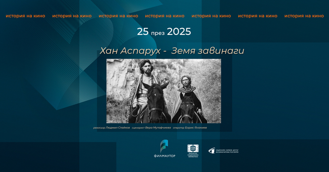 Фестивалът „25 през 2025 - история на кино“ представя „Хан Аспарух - земя завинаги“