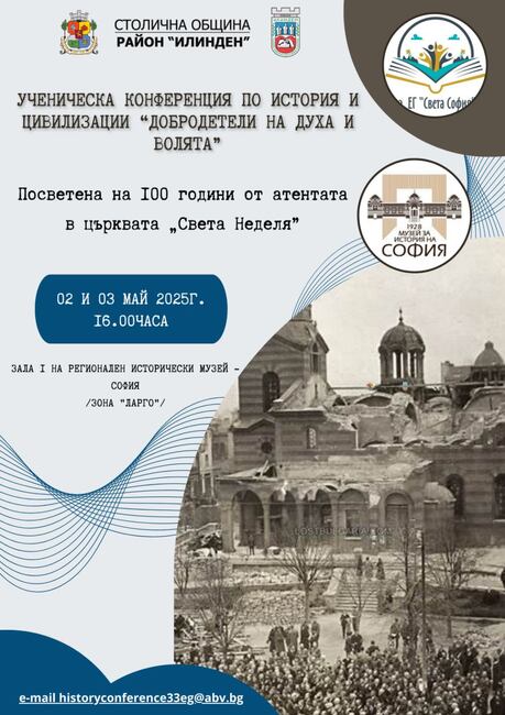 33. ЕГ „Света София“: Ученическа конференция „Добродетели на духа и волята“ ще се проведе в Регионален исторически музей – София