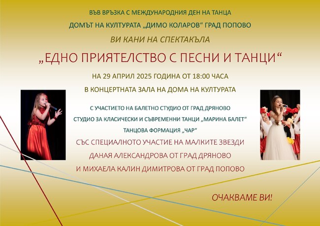 Изпълнители от два града ще излязат на една сцена в Попово за Международния ден на танца 