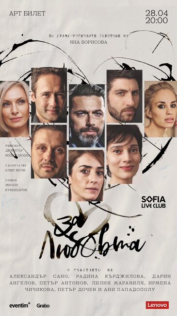 „За любовта…“ на Яна Борисова гостува в София днес