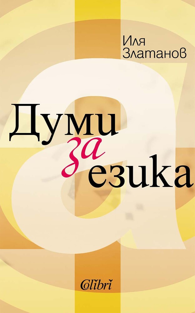 Иля Златанов разказва историята на езика в нова книга