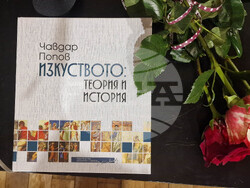 СГХГ - „Изкуството: теория и история. Избрани студии и статии“ - проф. Чавдар Попов - книга - представяне