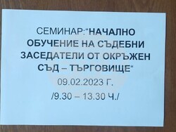 Снимка: Окръжен съд – Търговище - Новоизбраните съдебни заседатели към Окръжен съд - Търговище преминаха начално обучение