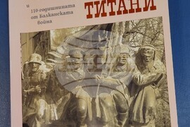 Видин - „Бдинци, лъвове, титани“ - представяне