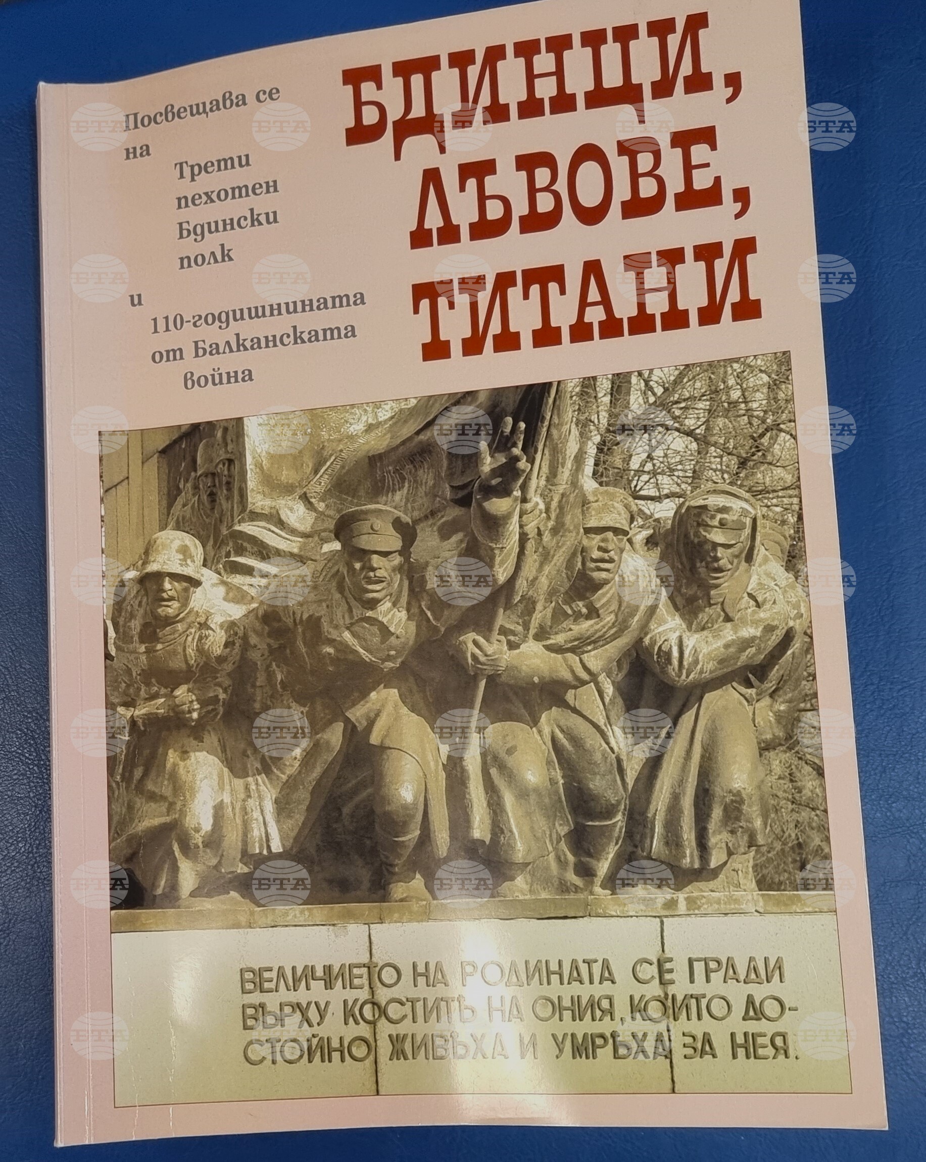 Видин - „Бдинци, лъвове, титани“ - представяне