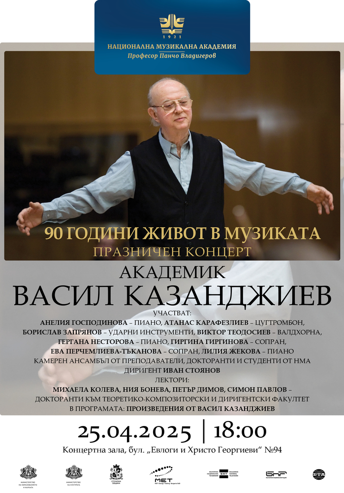 Националната музикална академия отбелязва 90-годишнината на акад. Васил Казанджиев