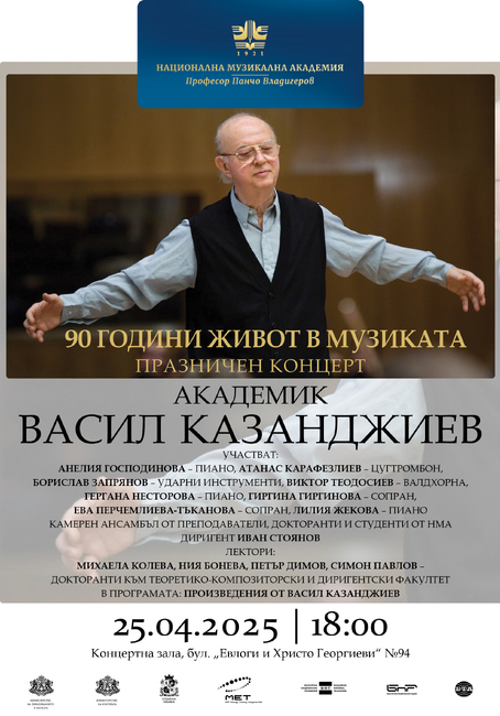 Националната музикална академия отбелязва 90-годишнината на акад. Васил Казанджиев