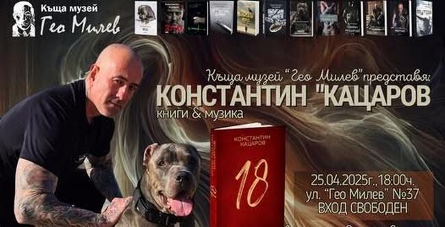 Константин Кацаров ще представи днес пред старозагорската публика най-новата си книга „18“