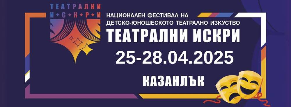 В Казанлък започва Третият национален фестивал „Театрални искри“