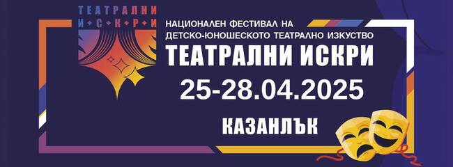 В Казанлък започва Третият национален фестивал „Театрални искри“