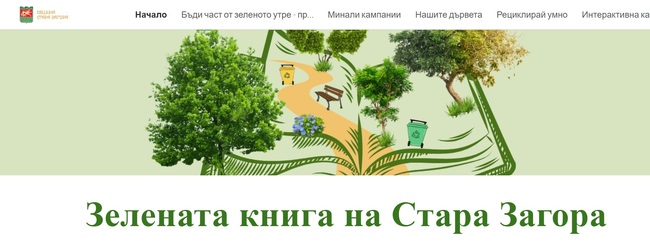 Активна е дигитална „Зелена книга на Стара Загора“ 
