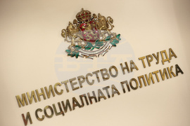 Министерство на труда и социалната политика - отчет