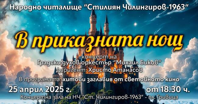 Градският духов оркестър в Шумен ще изнесе концерт с филмова музика под надслов „В приказната нощ"