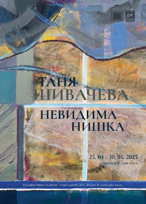 Изложбата „Невидима нишка“ на Таня Шивачева ще бъде представена днес в Художествената галерия в Стара Загора