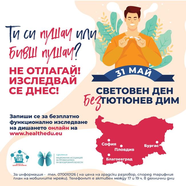 Фондация "Институт за здравно образование": Безплатни изследвания на пушачи ще се проведат през май в четири града