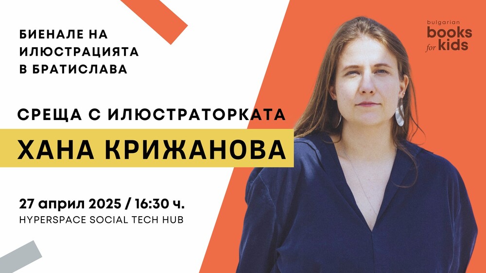 Словашката илюстраторка Хана Крижанова гостува днес в София