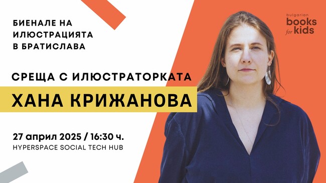 Словашката илюстраторка Хана Крижанова гостува днес в София 
