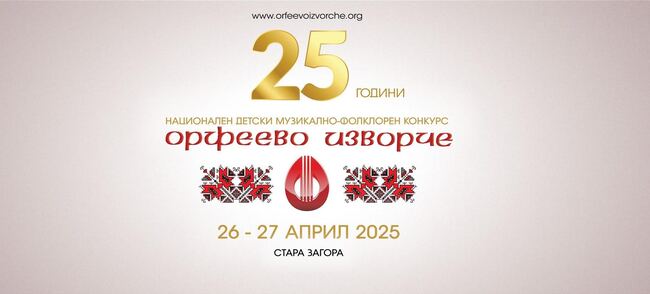 Над 1600 души от цялата страна ще участват в XXV Национален детски музикално-фолклорен конкурс „Орфеево изворче“ в Стара Загора
