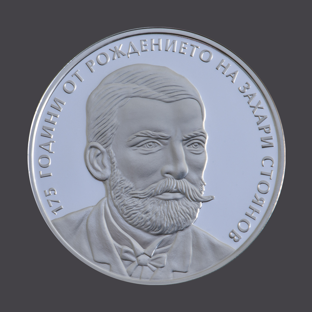 BNB Releases Silver Coin Commemorating 175th Birth Anniversary of Zahari Stoyanov