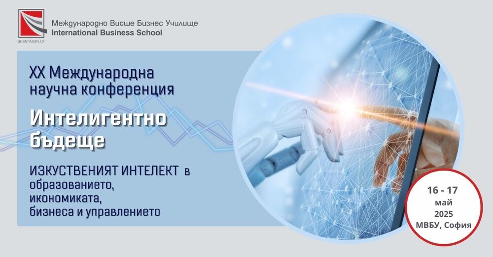 Международното висше бизнес училище провежда от днес своята 20-а Международна научна конференция