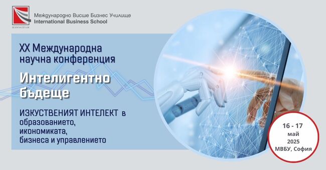 Международното висше бизнес училище провежда от днес своята 20-а Международна научна конференция