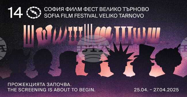С филма „Залог“ във Велико Търново започва тридневният „София филм фест“