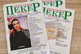 Ямбол - списание „Пекер”