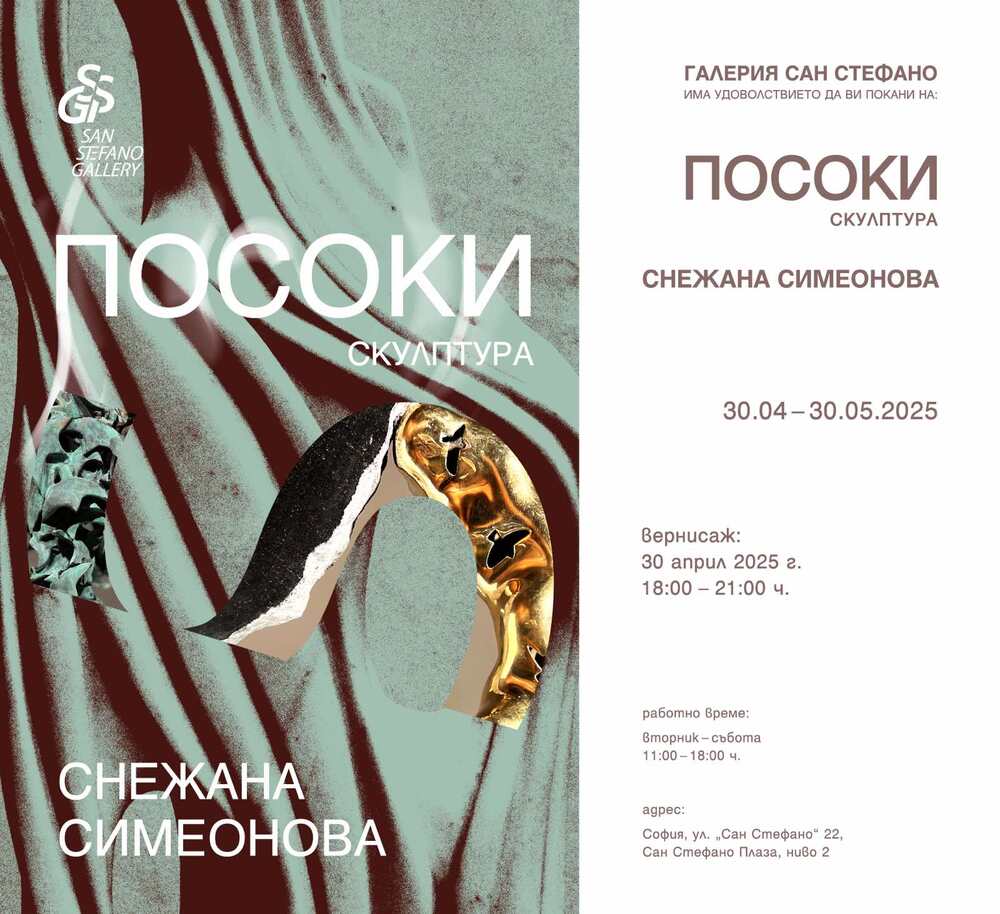 Снежана Симеонова представя изложбата „Посоки“ в София