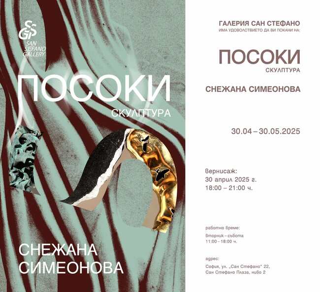 Снежана Симеонова представя изложбата „Посоки“ в София