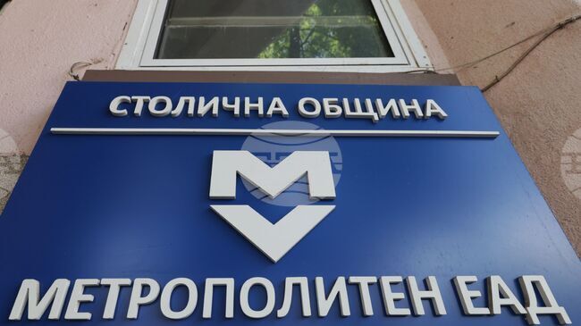 КЗК образува открито производство срещу „Метрополитен“ ЕАД