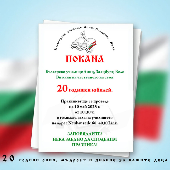 Училище „Дунав“ в Австрия ще отбележи 20 години от своето основаване днес