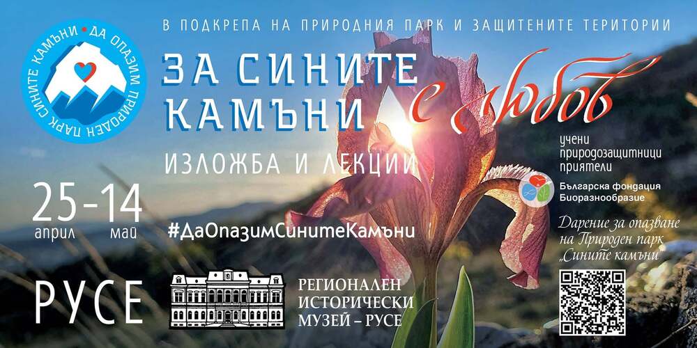 Фотоизложба представя сливенския парк „Сините камъни“ в Русенския екомузей