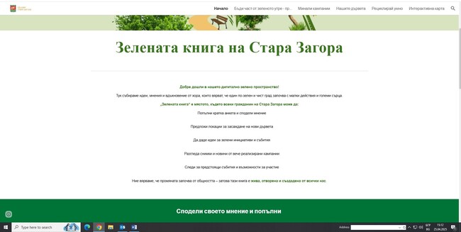„Зелената книга на Стара Загора“ вече е достъпна за идеи и пряка връзка с Община Стара Загора